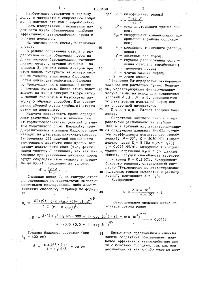 Способ защиты сопряжений шахтных стволов с выработками от горного давления (патент 1368438)