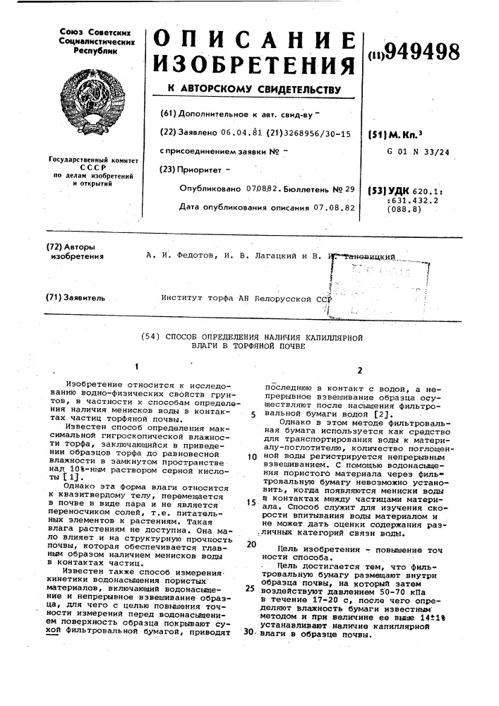 Способ определения наличия капиллярной влаги в торфяной почве (патент 949498)