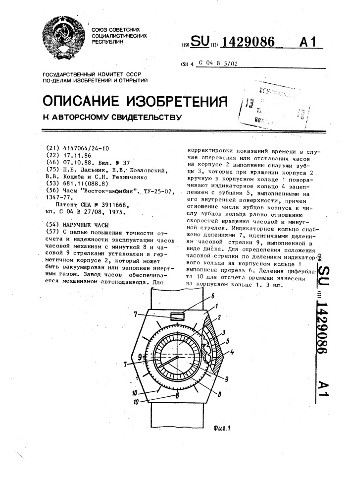 Наручные часы (патент 1429086)