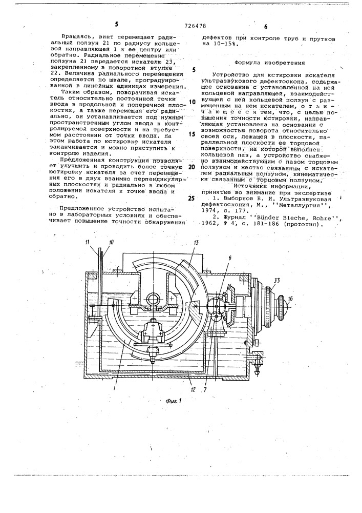 Устройство для юстировки искателя ультразвукового дефекстоскопа (патент 726478)