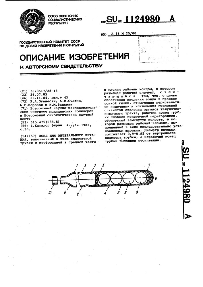 Зонд для энтерального питания (патент 1124980)