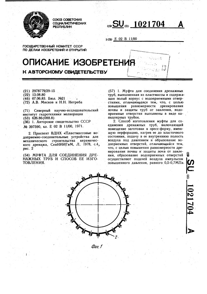 Муфта для соединения дренажных труб и способ ее изготовления (патент 1021704)