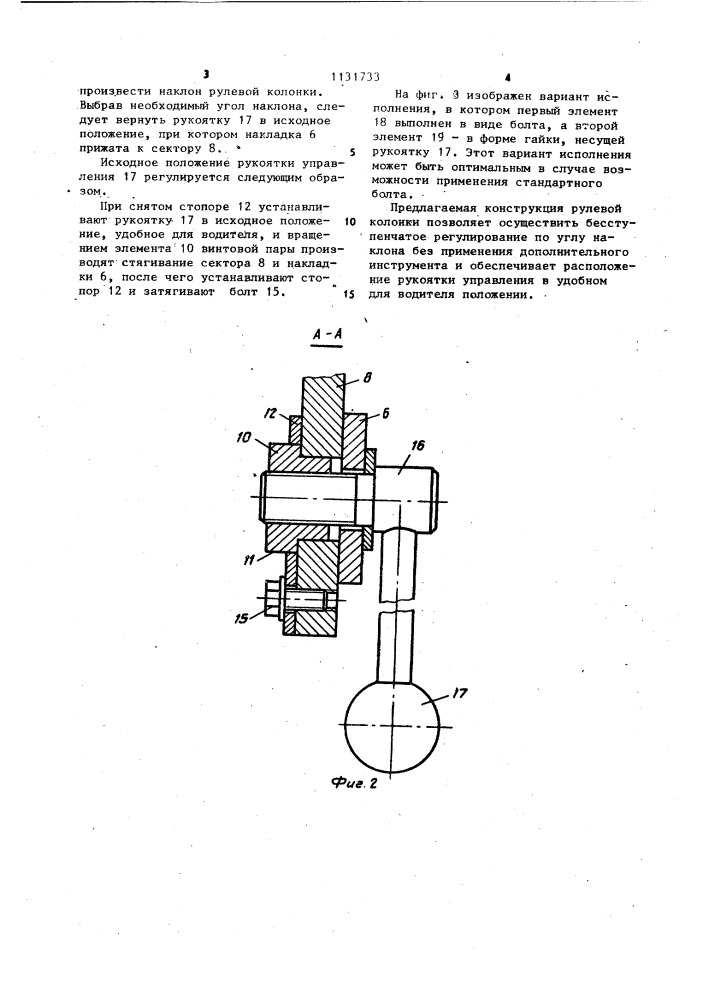 Рулевая колонка транспортного средства (патент 1131733)