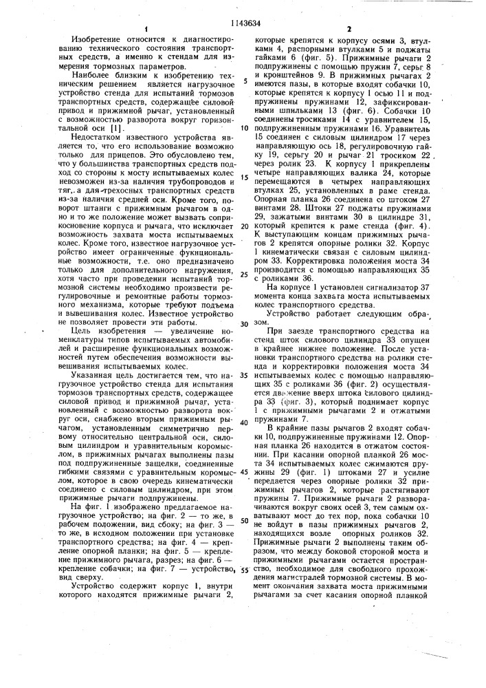 Нагрузочное устройство стенда для испытания тормозов транспортных средств (патент 1143634)