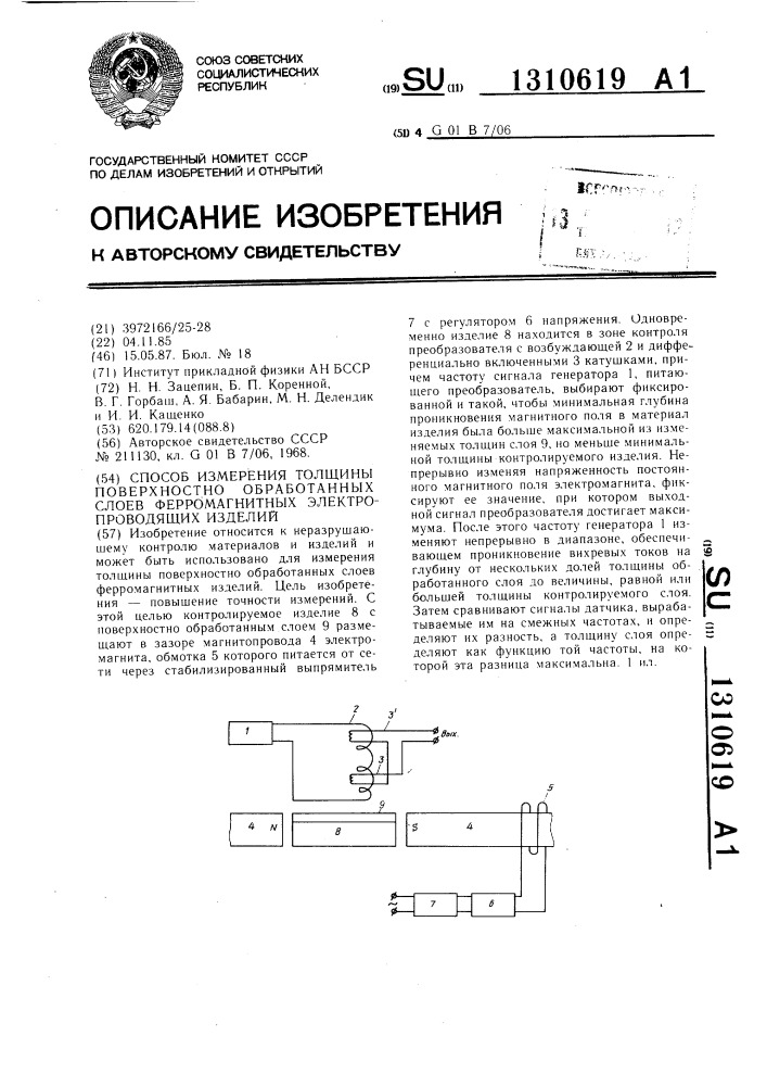 Способ измерения толщины поверхностно обработанных слоев ферромагнитных электропроводящих изделий (патент 1310619)