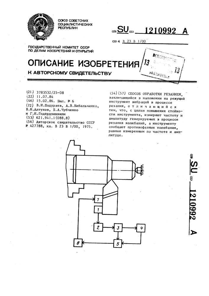 Способ обработки резанием (патент 1210992)