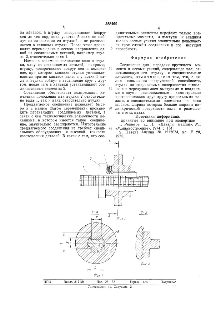 Соединение для передачи крутящего момента и осевых усилий (патент 588409)