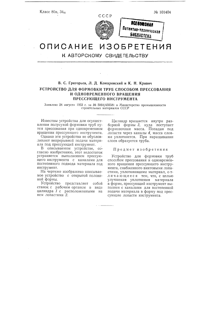 Устройство для формовки труб способом прессования и одновременного вращения прессующего инструмента (патент 101404)