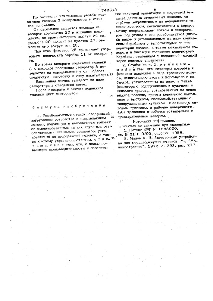 Резьбонакатной станок (патент 740368)