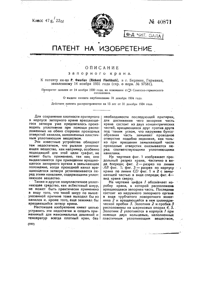 Запорный кран (патент 40871)