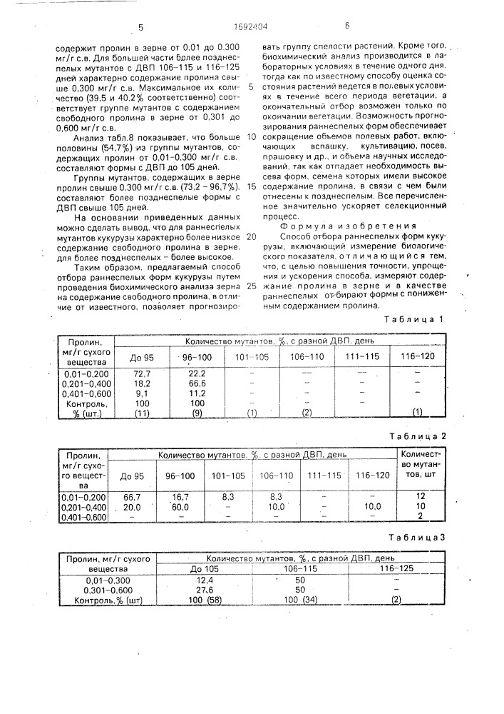 Способ отбора раннеспелых форм кукурузы (патент 1692404)