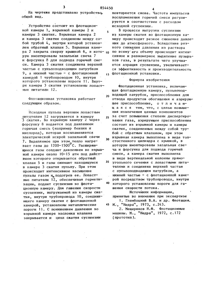 Флотационная установка (патент 854450)