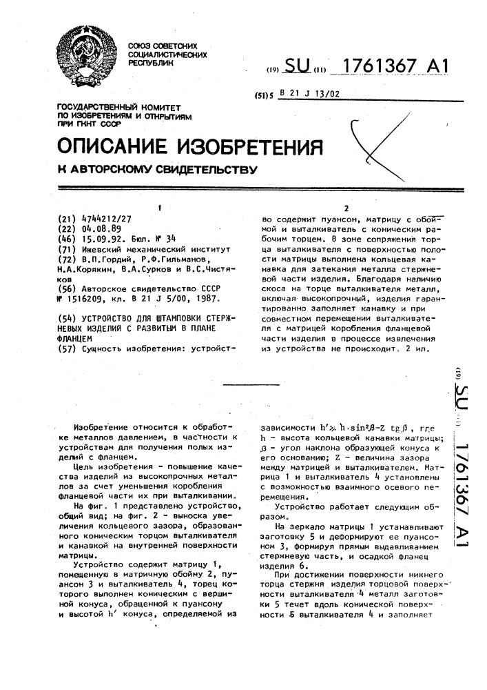 Устройство для штамповки стержневых изделий с развитым в плане фланцем (патент 1761367)
