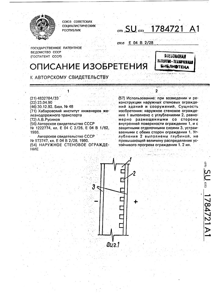 Наружное стеновое ограждение (патент 1784721)