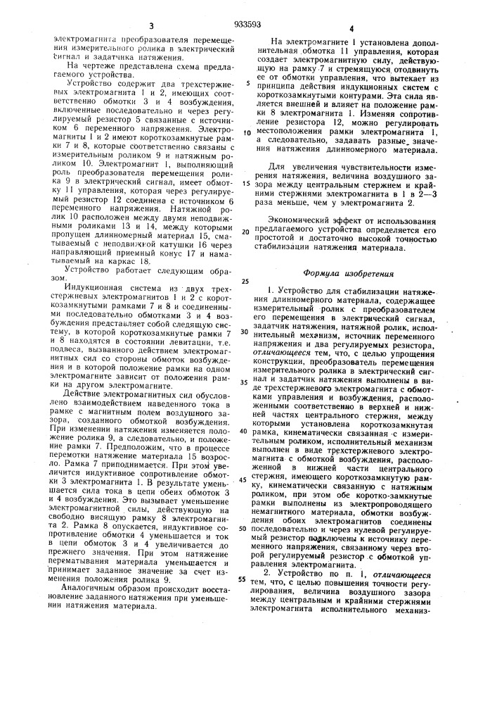 Устройство для стабилизации натяжения длинномерного материала (патент 933593)