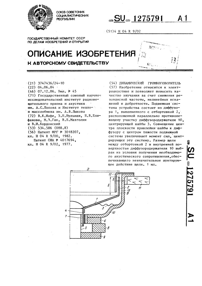 Динамический громкоговоритель (патент 1275791)