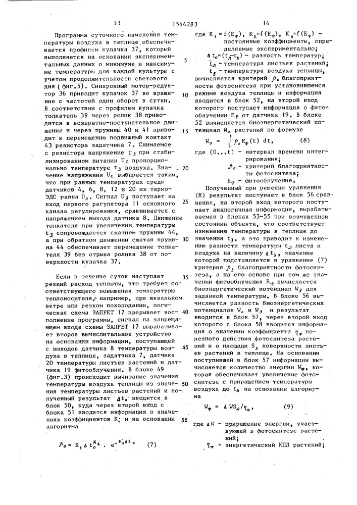 Система регулирования температуры воздуха в теплице (патент 1544283)