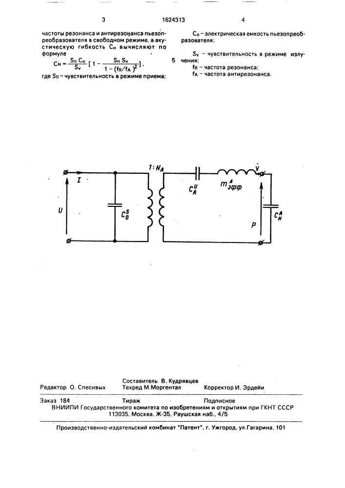 Способ определения акустической гибкости жидкой нагрузки пьезопреобразователя (патент 1624313)