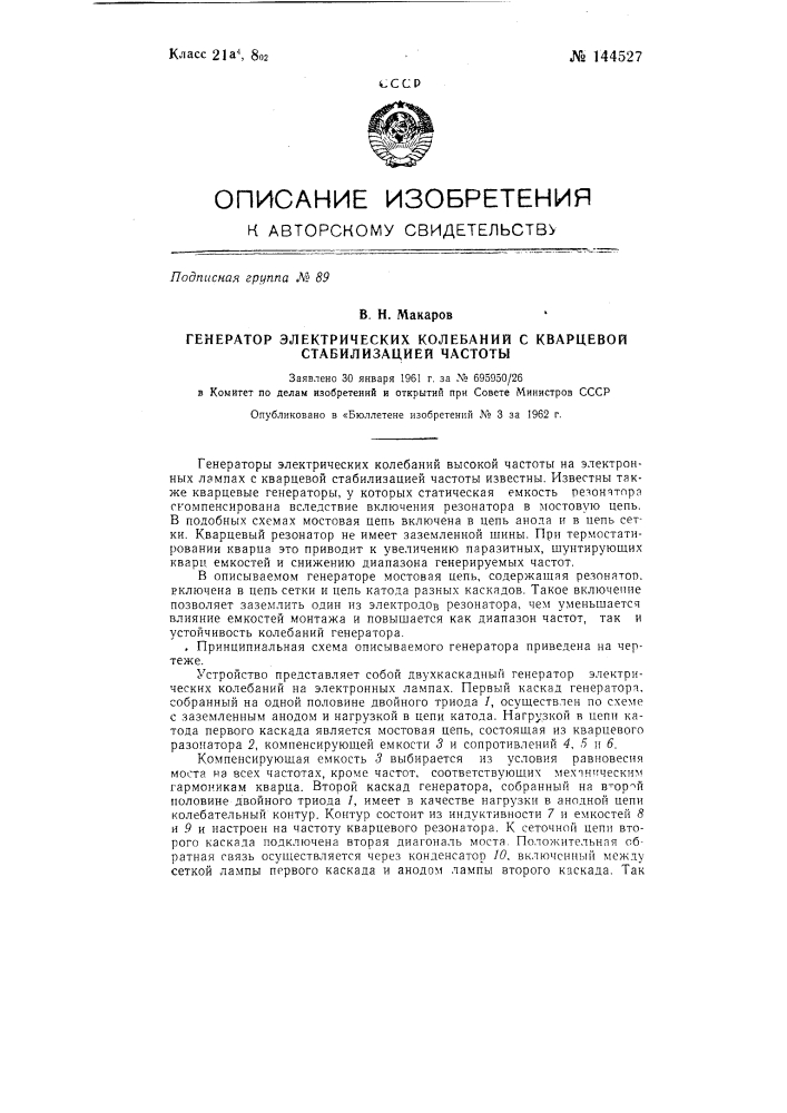 Генератор электрических колебаний с кварцевой стабилизацией частоты (патент 144527)
