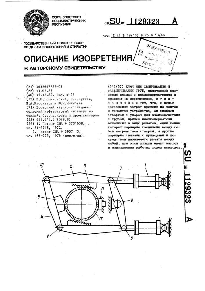 Ключ для свинчивания и развинчивания труб (патент 1129323)