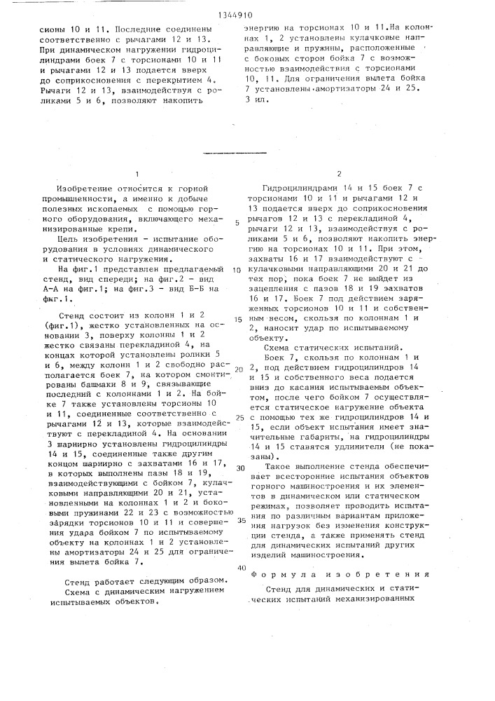 Стенд для динамических и статических испытаний механизированных крепей (патент 1344910)