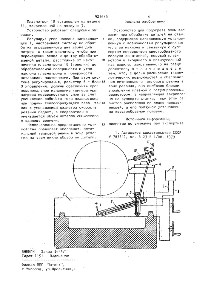 Устройство для подогрева зоны резания при обработке деталей на станке (патент 921680)