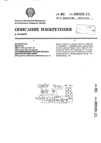 Приемопередатчик для полудуплексной системы связи (патент 2003230)