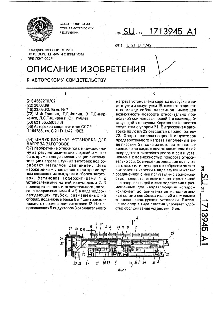 Индукционная установка для нагрева заготовок (патент 1713945)