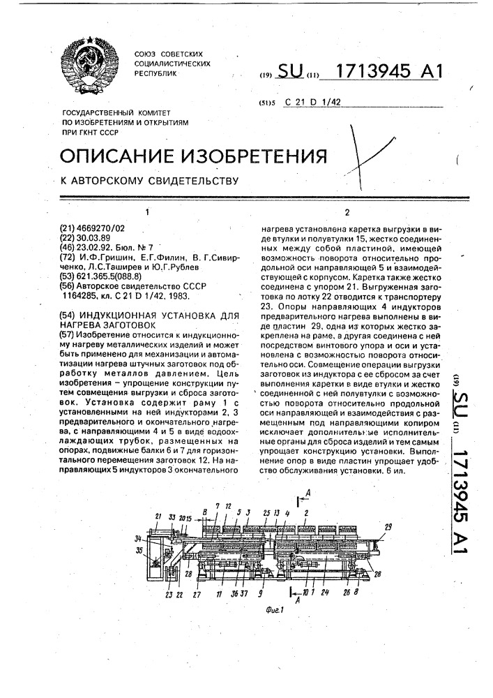 Индукционная установка для нагрева заготовок (патент 1713945)