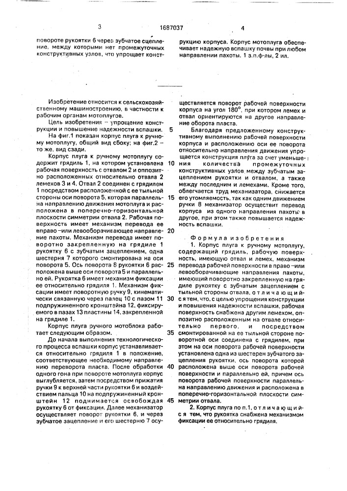 Корпус плуга к ручному мотоплугу (патент 1687037)