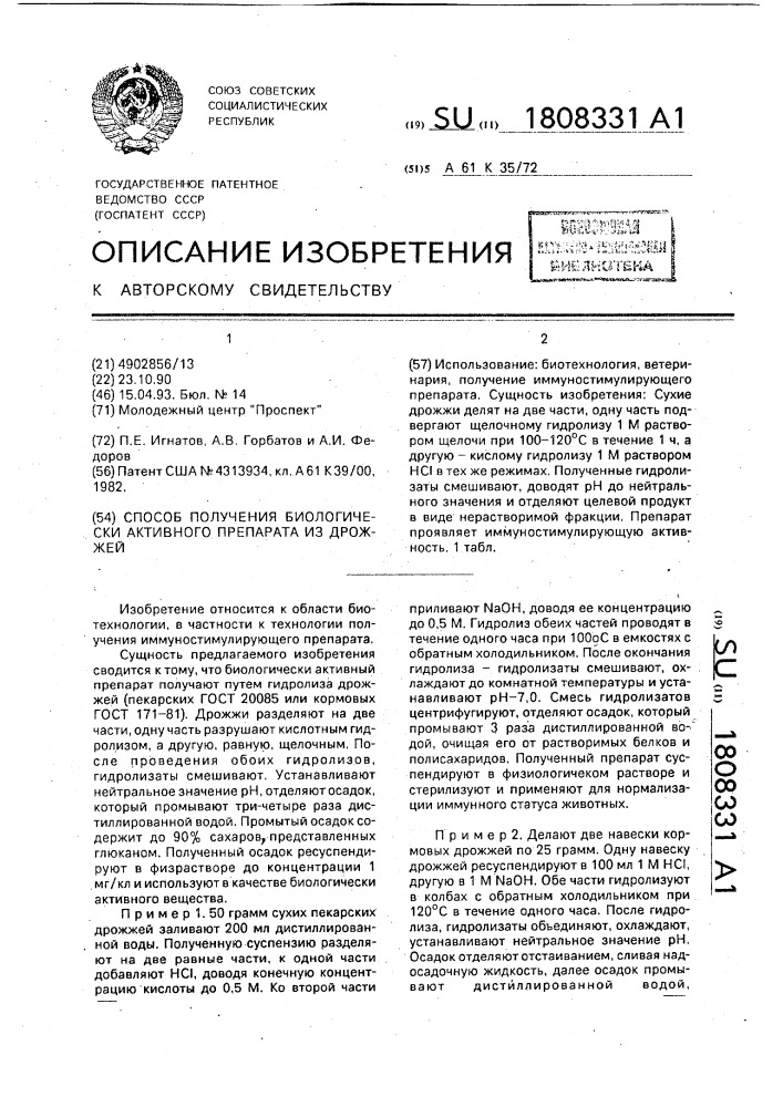 Способ получения биологически активного препарата из дрожжей (патент 1808331)