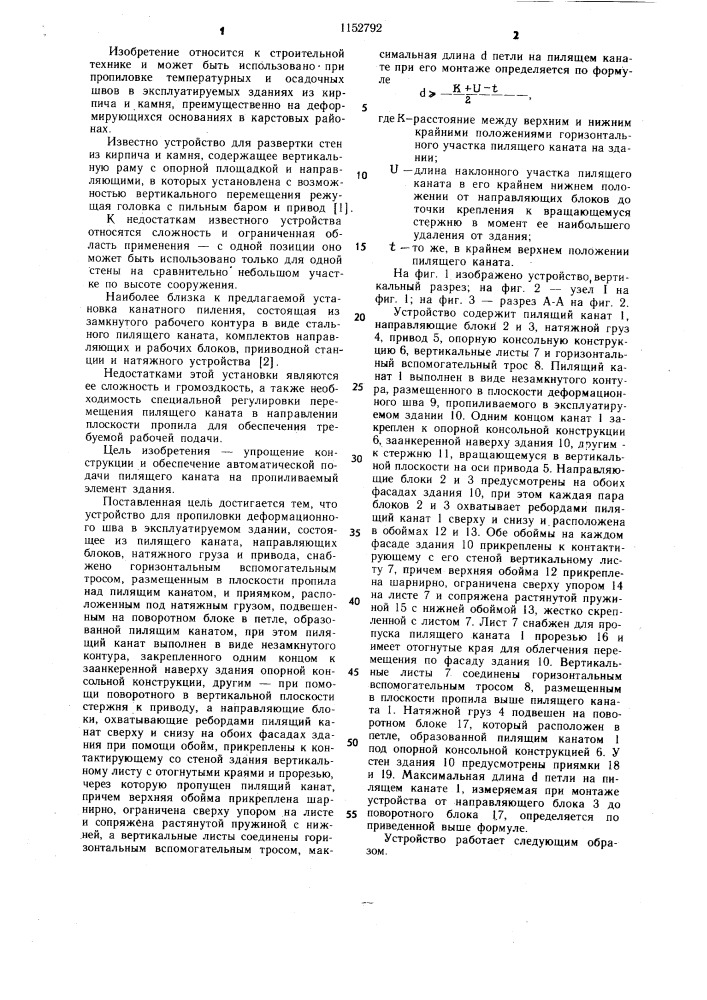 Устройство для пропиловки деформационного шва в эксплуатируемом здании (патент 1152792)