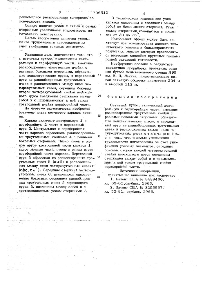 Сетчатый купол (патент 706510)