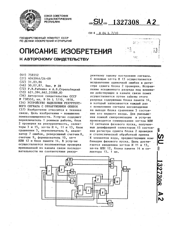 Устройство выделения рекуррентного сигнала с обнаружением ошибок (патент 1327308)