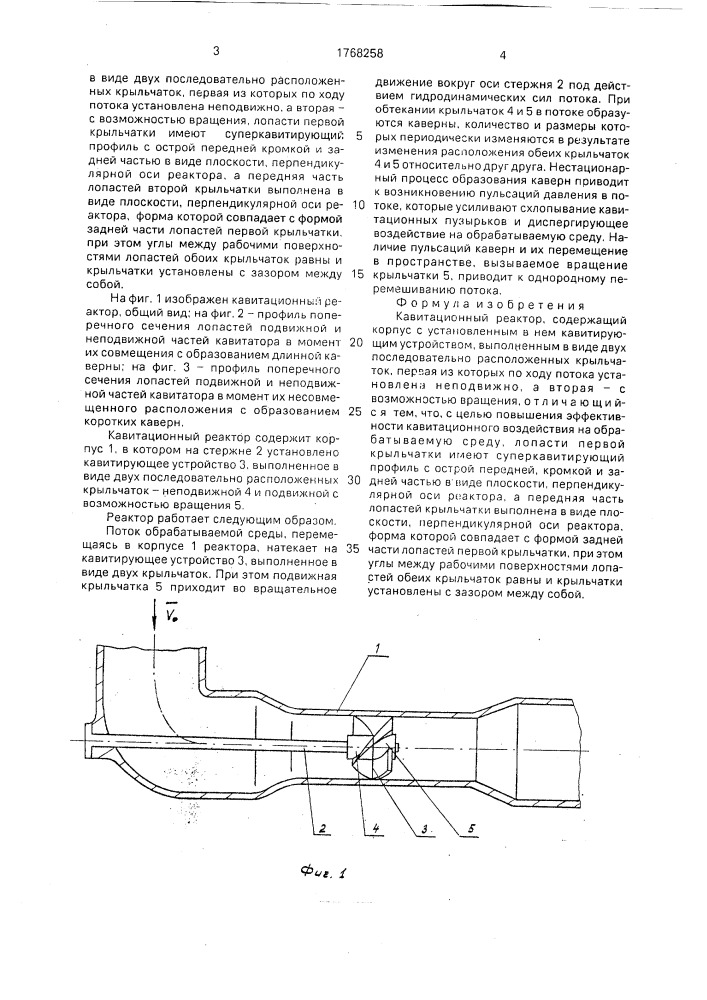 Кавитационный реактор (патент 1768258)