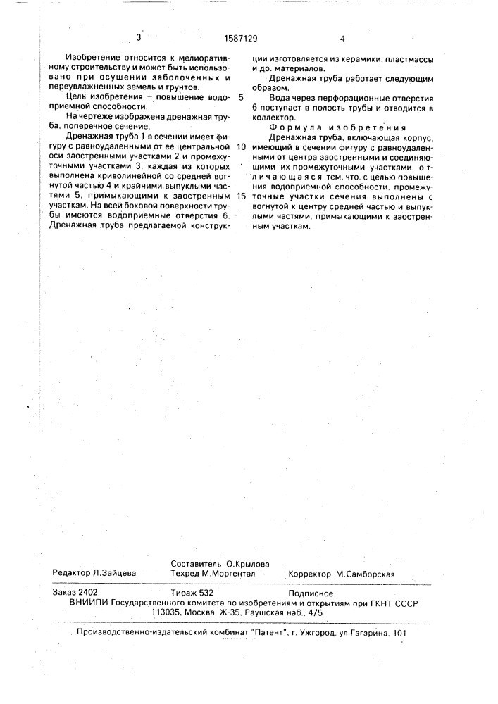Дренажная труба (патент 1587129)
