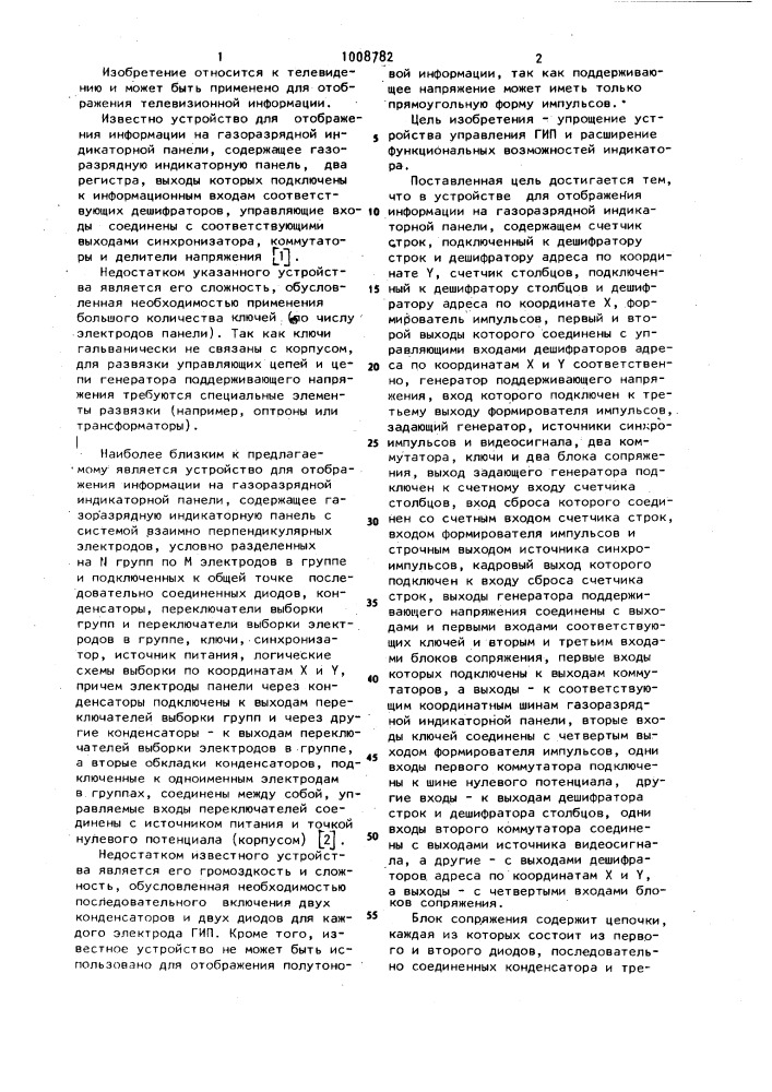 Устройство для отображения информации на газоразрядной индикаторной панели (патент 1008782)