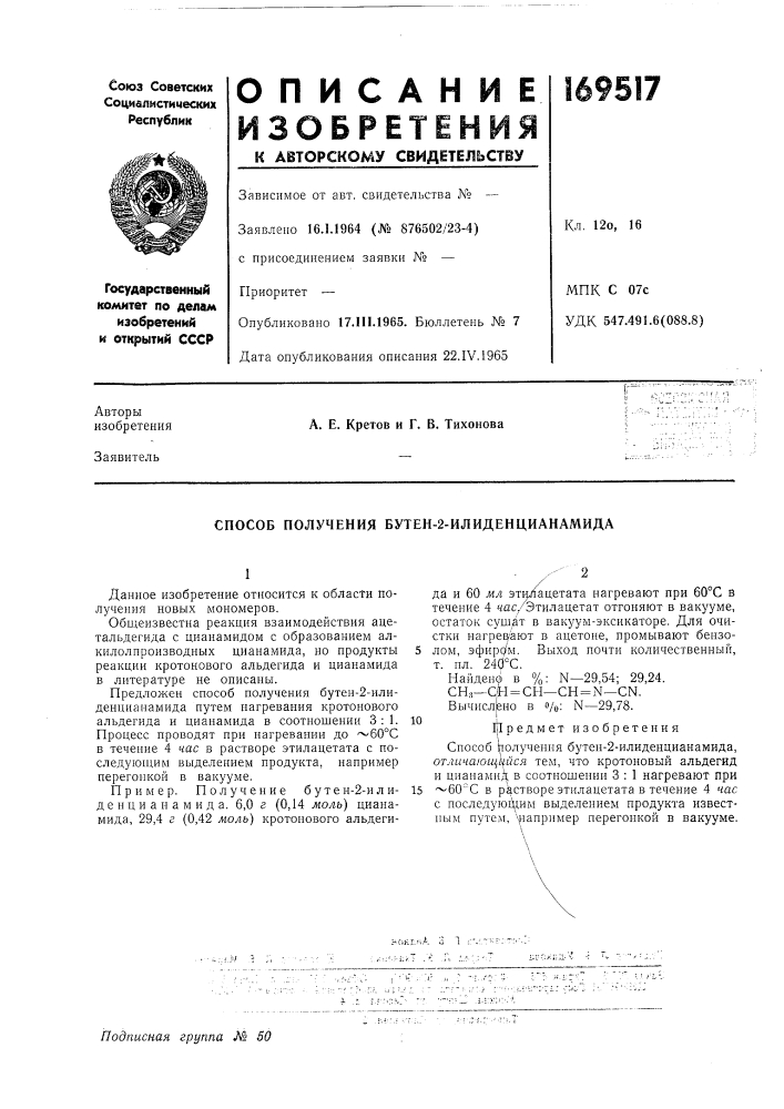 Способ получения бутен-2-илиденцианамида (патент 169517)