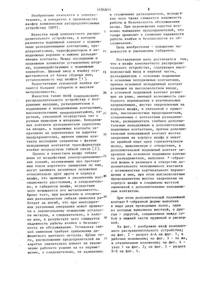 Шкаф комплектного распределительного устройства (патент 1104611)
