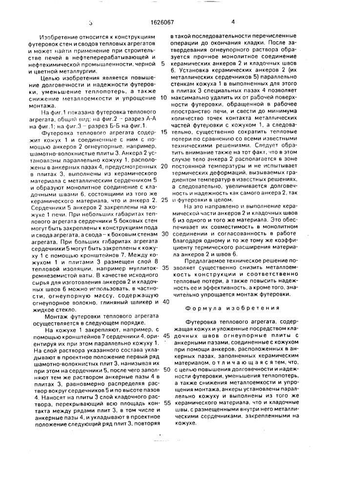 Футеровка теплового агрегата (патент 1626067)