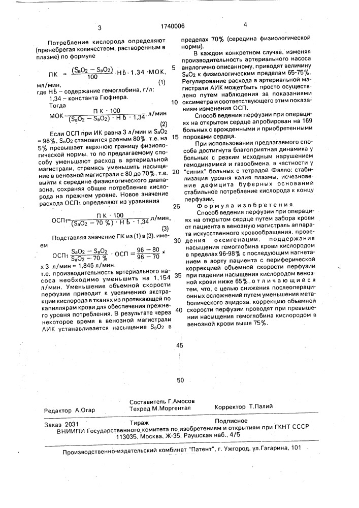 Способ ведения перфузии при операциях на открытом сердце (патент 1740006)