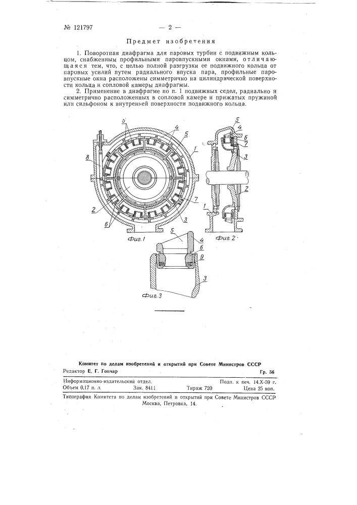 Поворотная диафрагма для паровых турбин (патент 121797)
