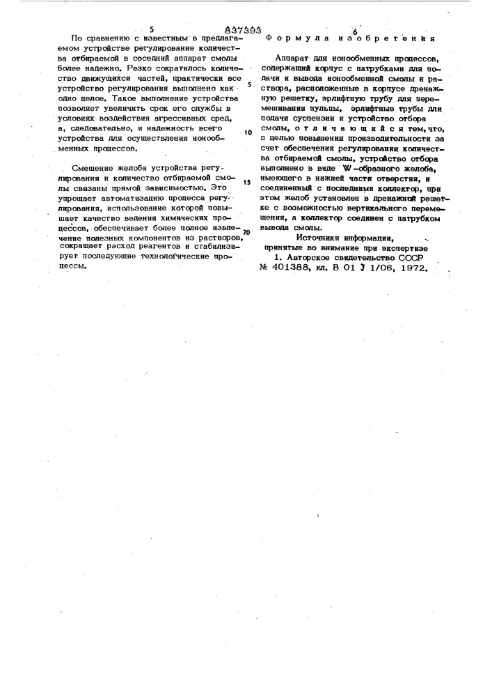 Аппарат для ионообменных процессов (патент 837393)