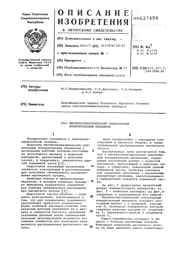 Магнитоэлектрический униполярный измерительный механизм (патент 627406)