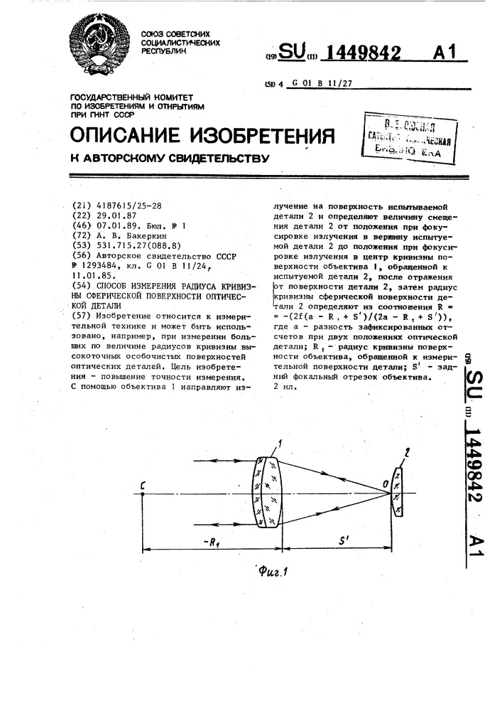 Способ измерения радиуса кривизны сферической поверхности оптической детали (патент 1449842)