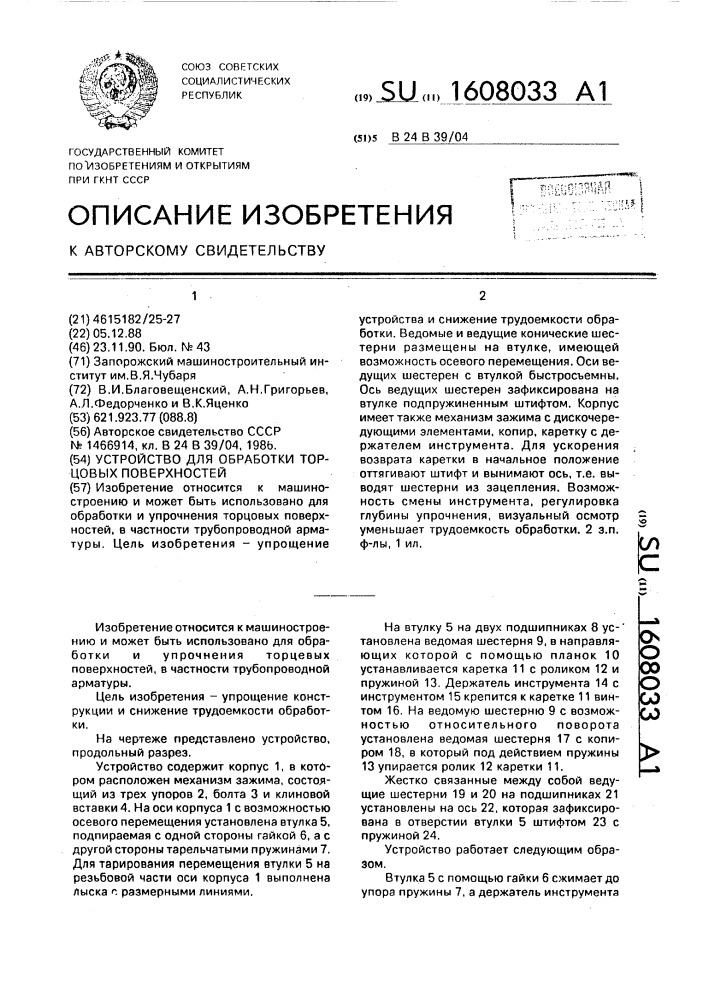 Устройство для обработки торцовых поверхностей (патент 1608033)