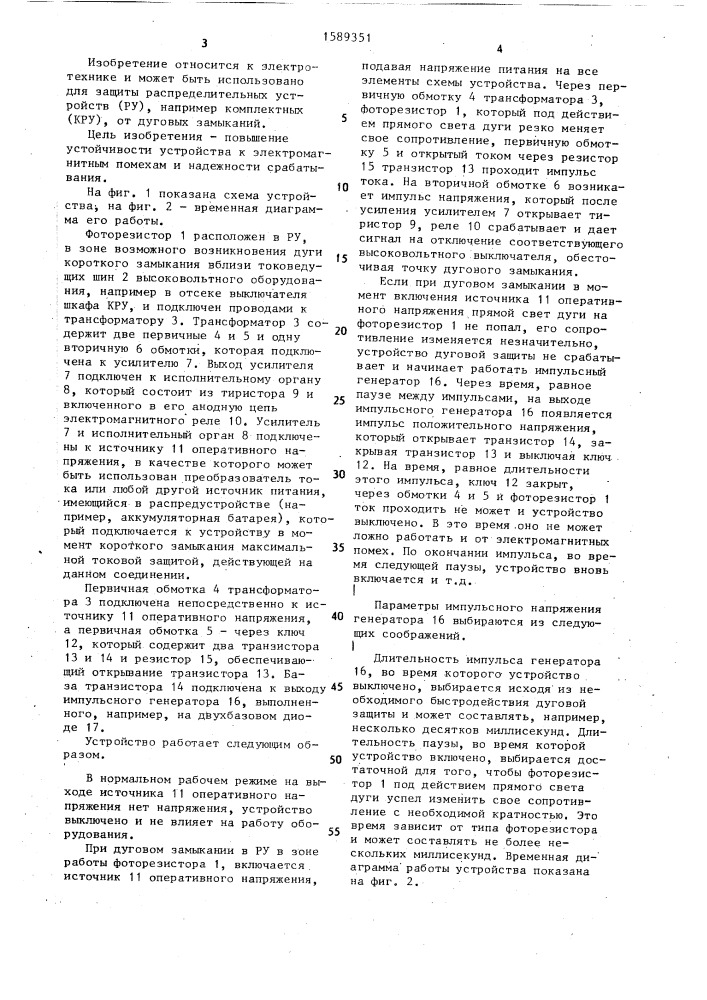 Устройство дуговой защиты элементов распределительного устройства (патент 1589351)