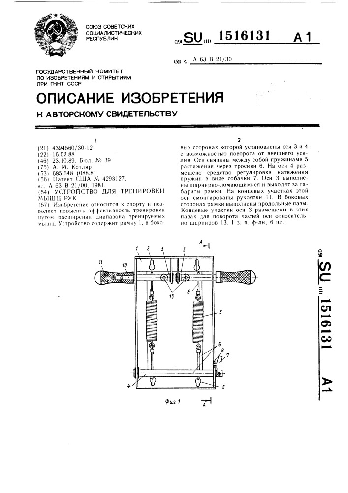 Устройство для тренировки мышц рук (патент 1516131)