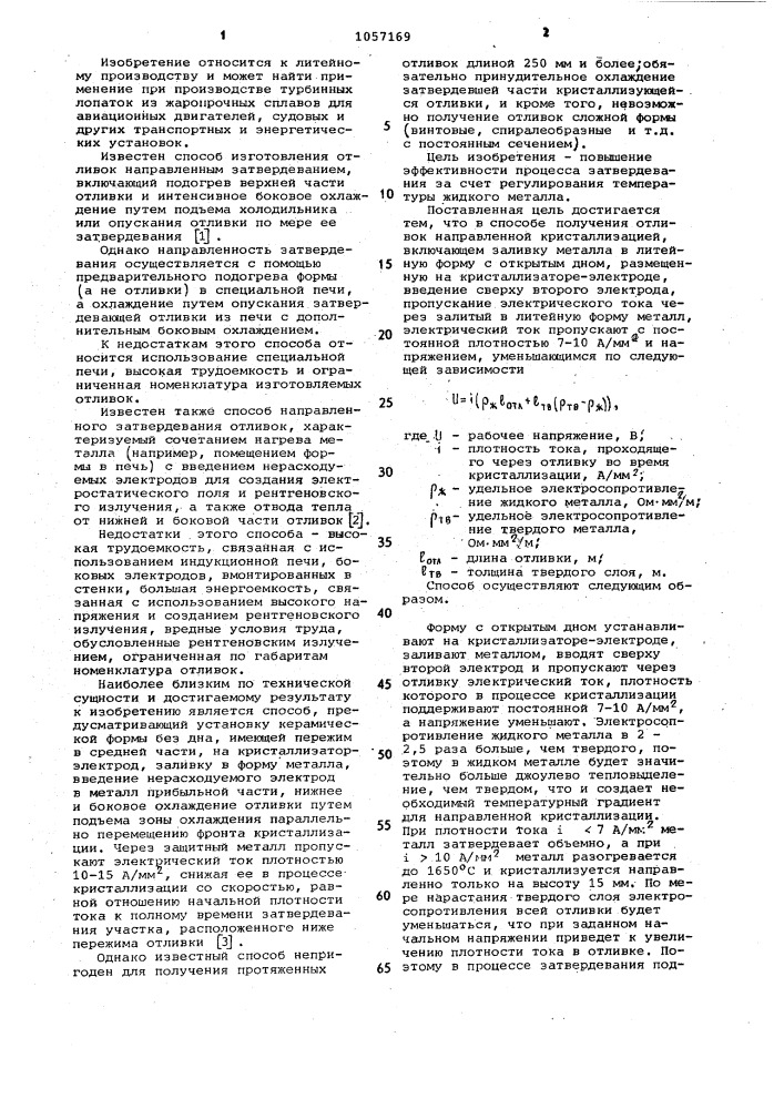 Способ получения отливок направленной кристаллизации (патент 1057169)