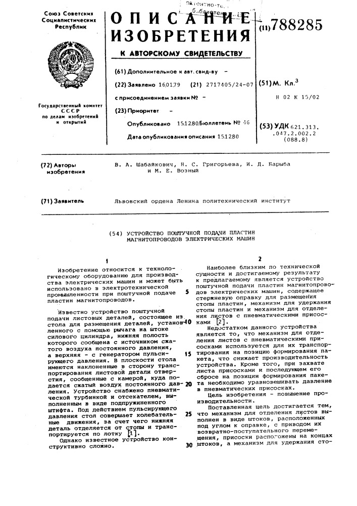 Устройство поштучной подачи пластин магнитопроводов электрических машин (патент 788285)